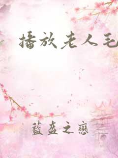 播放老人毛片