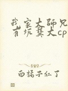 我家大师兄脑子有坑龚大cp