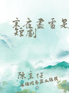 寒夜尽处是卿心 短剧