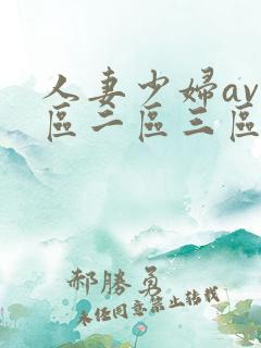 人妻少妇av一区二区三区