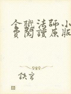 全职法师小说免费阅读原版