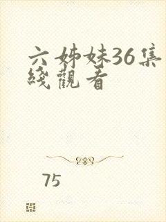 六姊妹36集在线观看