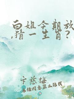 白姐今期放帖士,猜一生肖?