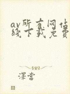 av所有网站在线下载免费观看