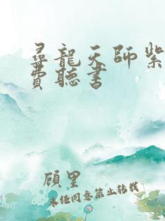 寻龙天师紫襟免费听书