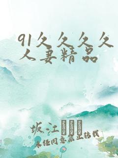 91久久久久久人妻精品
