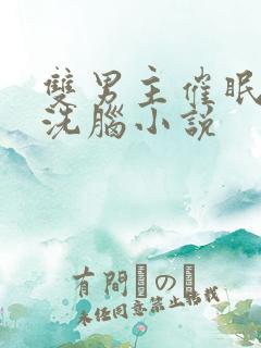 双男主催眠控制洗脑小说