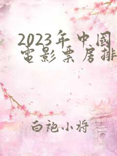 2023年中国电影票房排行榜前十名
