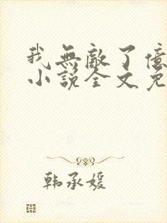 我无敌了亿万年小说全文免费阅读 我无敌了亿万年小说全文免费阅读