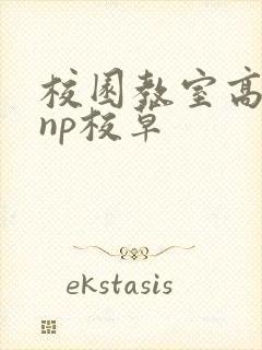 校园教室高h肉np校草