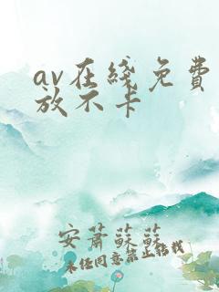 av在线免费播放不卡