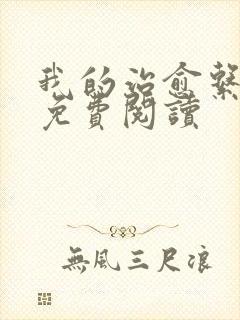 我的治愈系游戏免费阅读