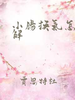 小肠换气怎么缓解