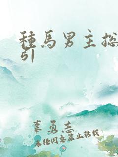 种马男主总被勾引