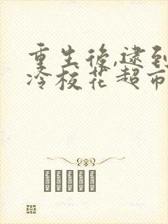 重生后,逮到高冷校花超市偷窃