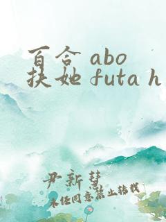 百合 abo 扶她 futa h