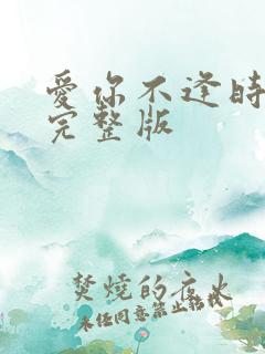 爱你不逢时短剧完整版