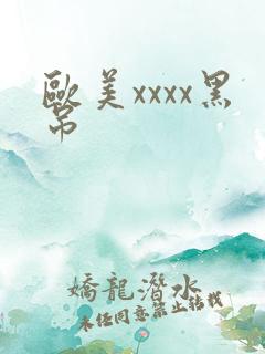 欧美xxxx黑吊
