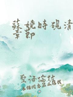 苏娆时砚清最新章节