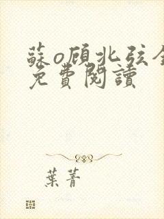 苏o顾北弦全文免费阅读