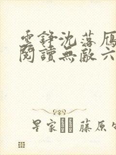 云铮沈落雁免费阅读无敌六皇子