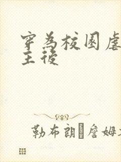 穿为校园虐文女主后