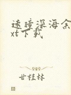 远瞳深海余烬txt下载