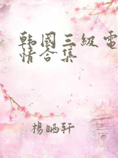 韩国三级电影激情合集