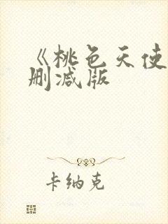 《桃色天使》无删减版