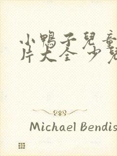小鸭子儿童动画片大全 少儿