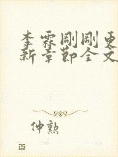 李霖刚刚更新最新章节全文阅读