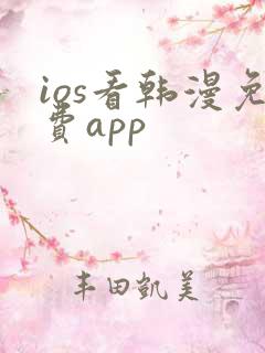 ios看韩漫免费app ios看韩漫免费app