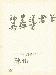 神农道君笔趣阁无弹窗