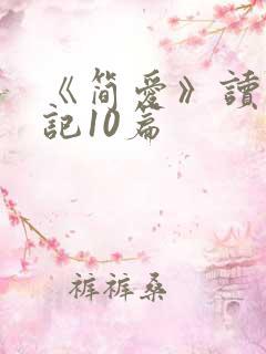 《简爱》读书笔记10篇