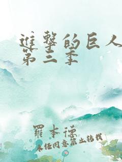 进击的巨人第季第三季