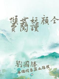 倾世妖颜全文免费阅读