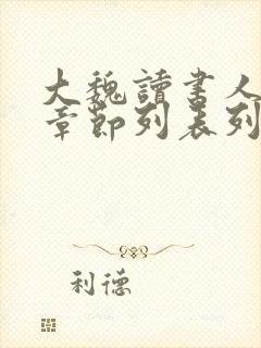 大魏读书人最新章节列表列表