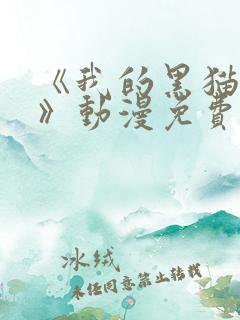 《我的黑猫男友》动漫免费播放全集