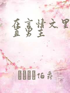 在言情文里撩直直男主