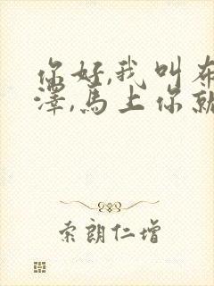 你好,我叫布莱泽,马上你就要死小说_