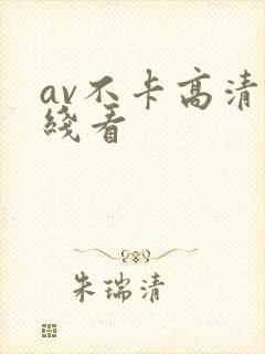 av不卡高清在线看