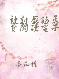 被讨厌的勇气免费阅读电子版