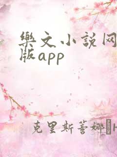乐文小说网手机版app