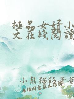 极品女婿小说全文在线阅读
