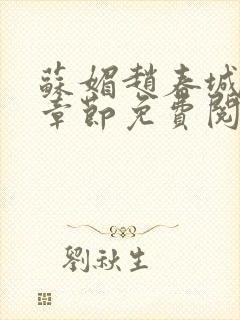 苏媚赵春城最新章节免费阅读