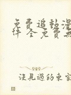 免费追动漫剧软件 全免费无广告