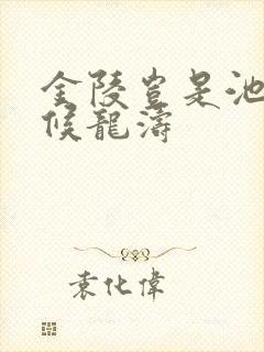 金陵岂是池中物候龙涛