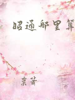 昭通哪里算命准