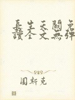 长生天阙免费阅读全文无弹窗
