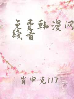 免费韩漫网站在线看
